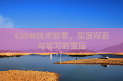 CSDN技术博客，深度探索与学习的宝库